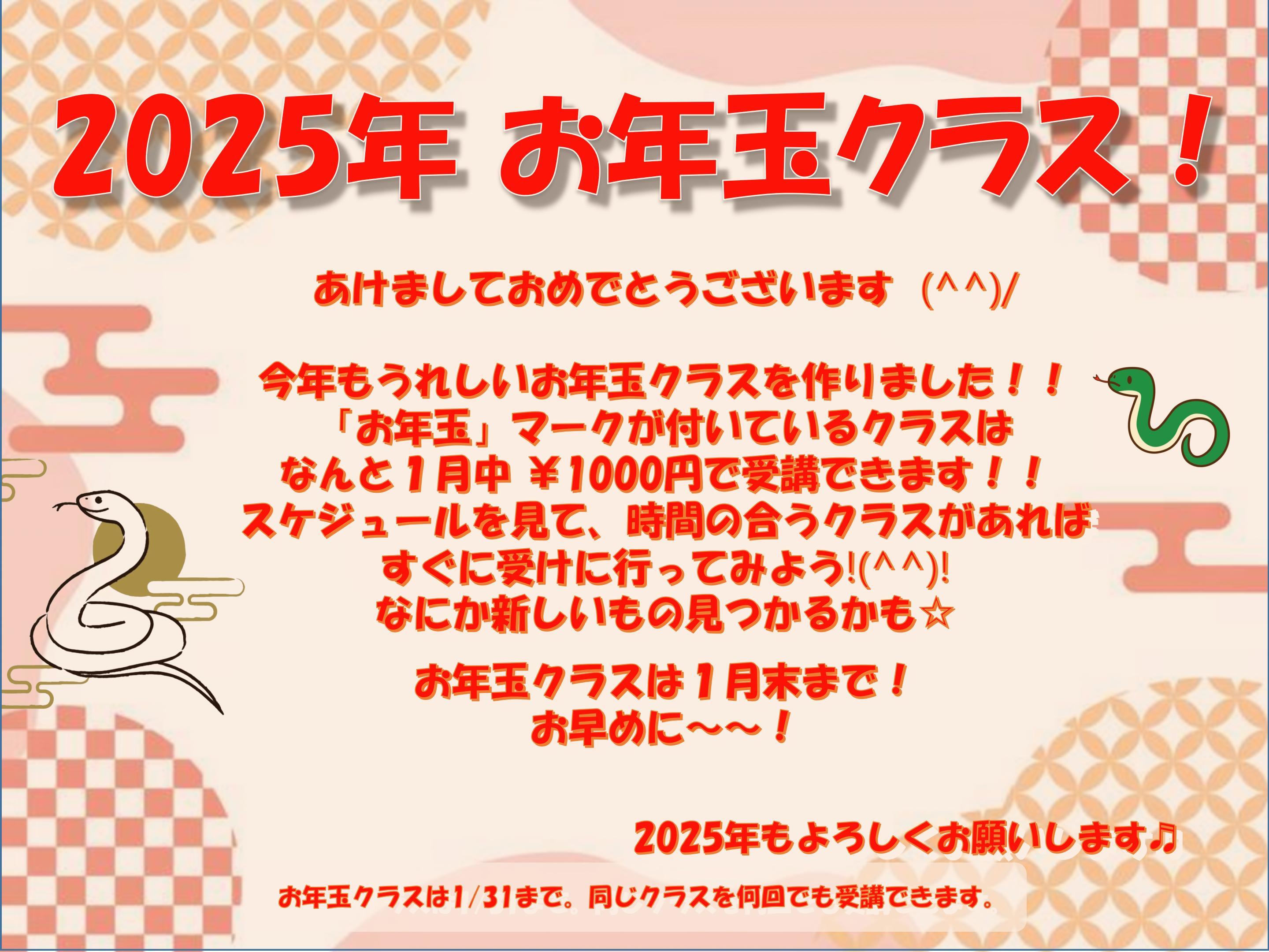 2025お年玉クラス 01