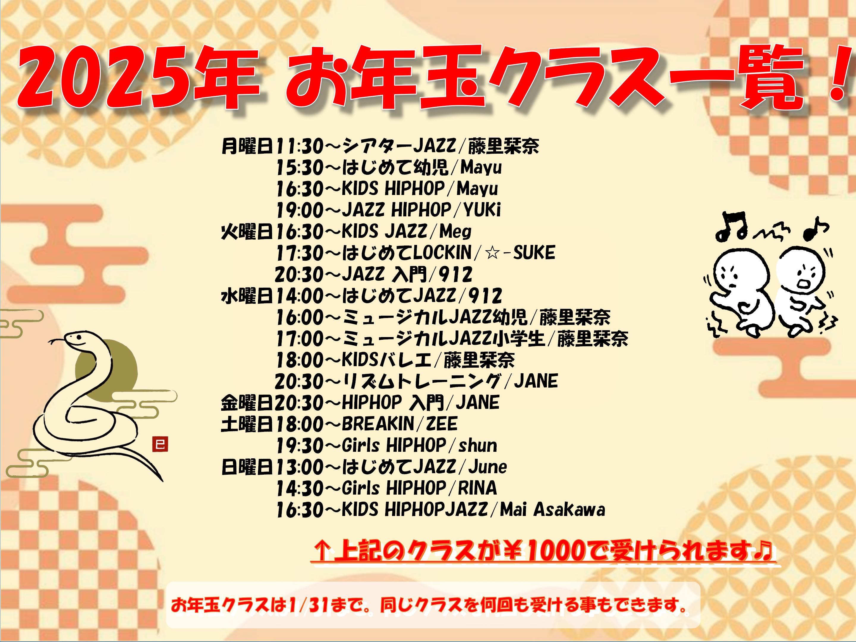 2025お年玉クラス一覧 01