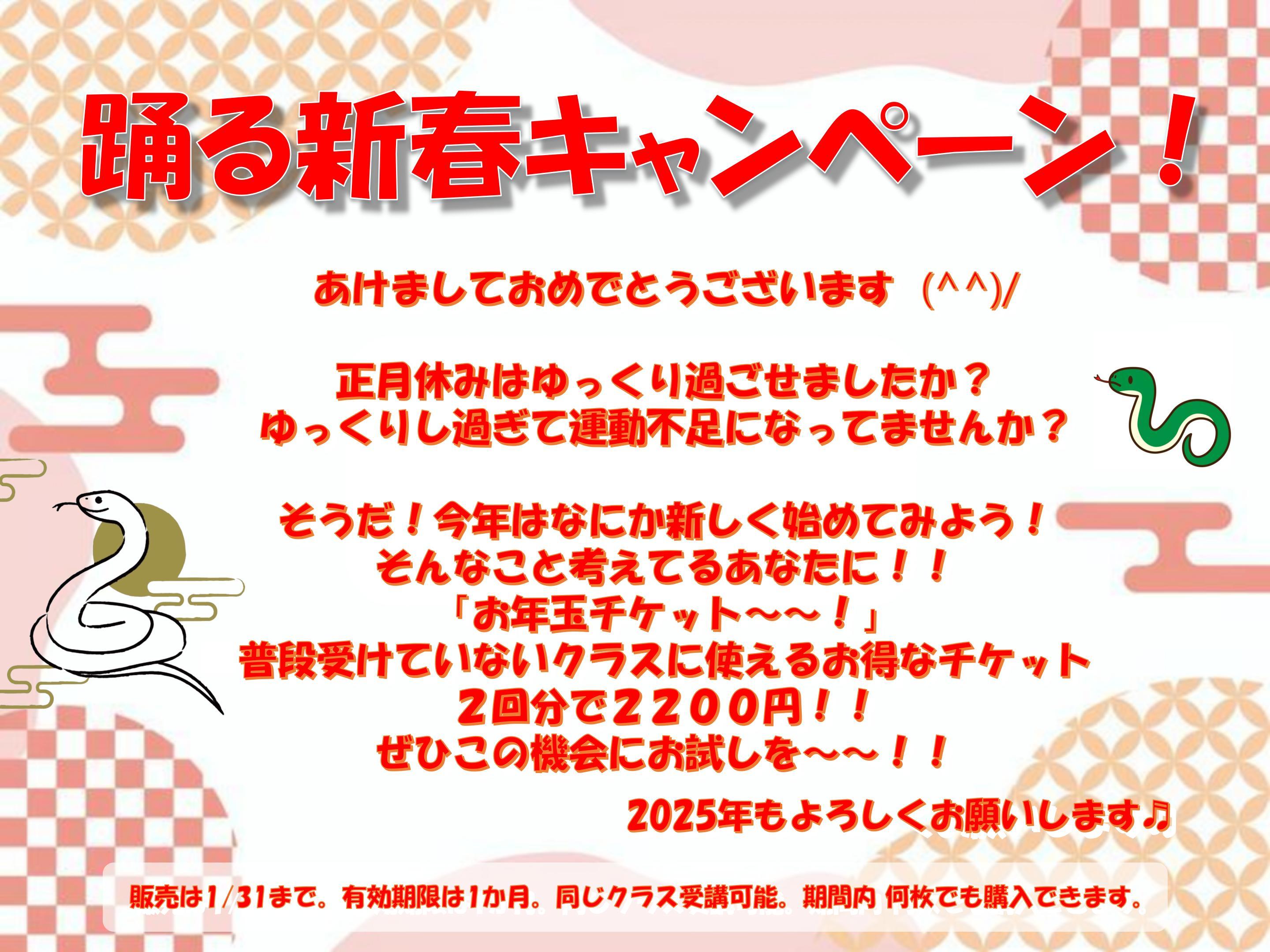 2025踊る新春キャンペーン 01