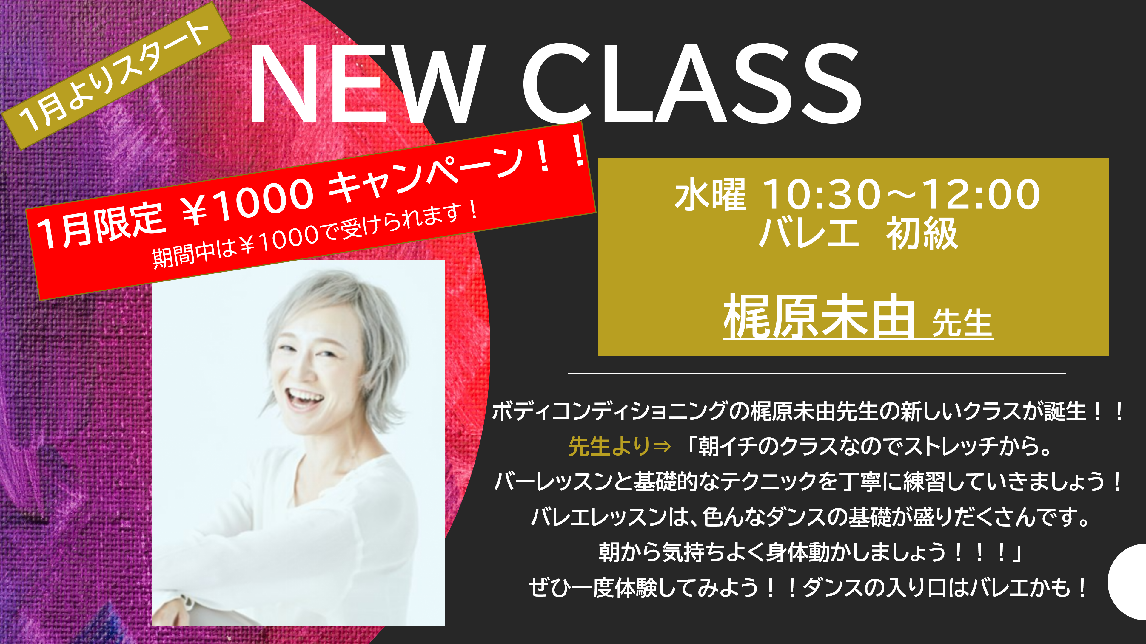 24.01 梶原未由 バレエ NEW キャンペーン