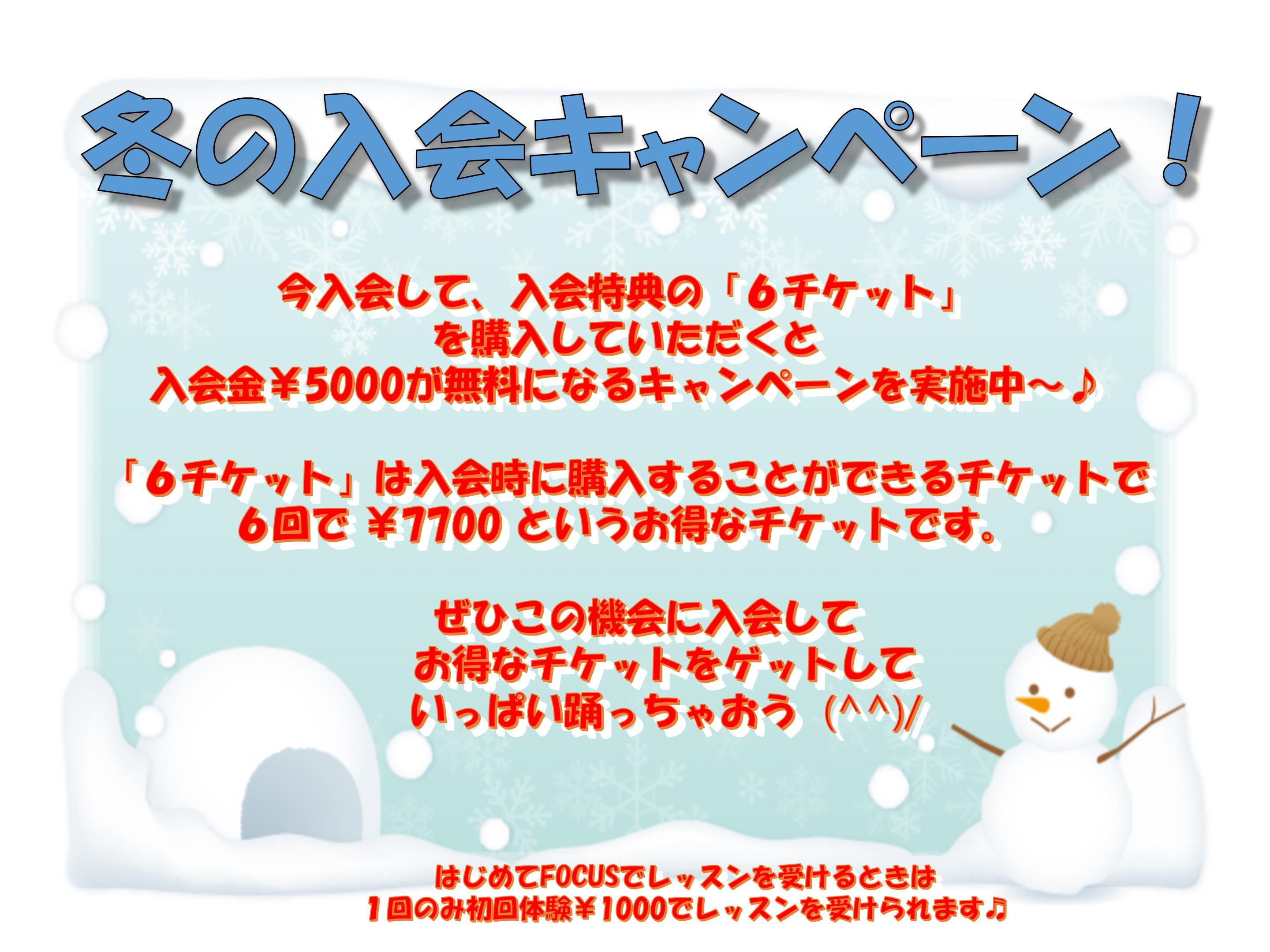24.12 冬の入会キャンペーン