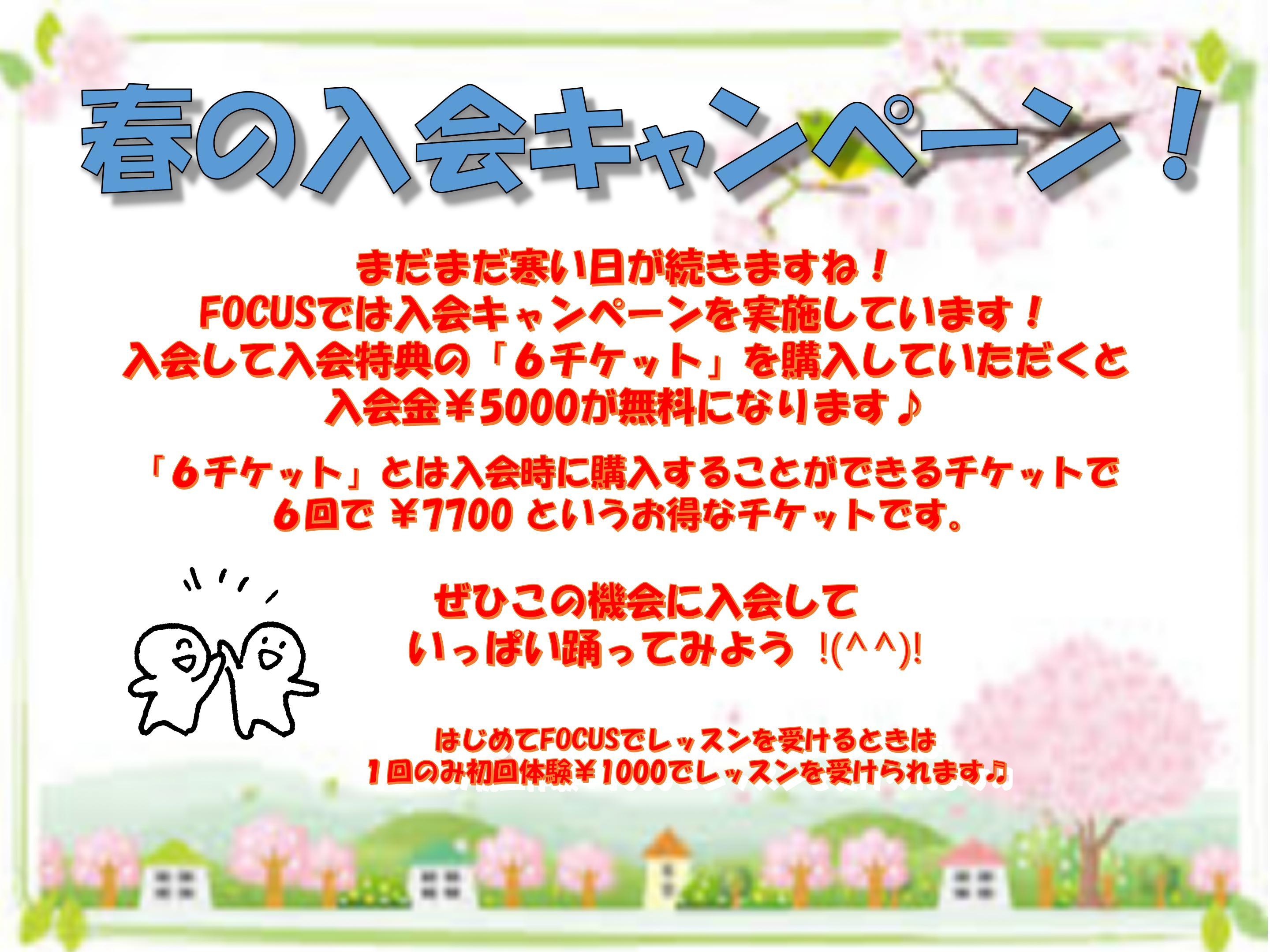 25.01 春no入会キャンペーン 01