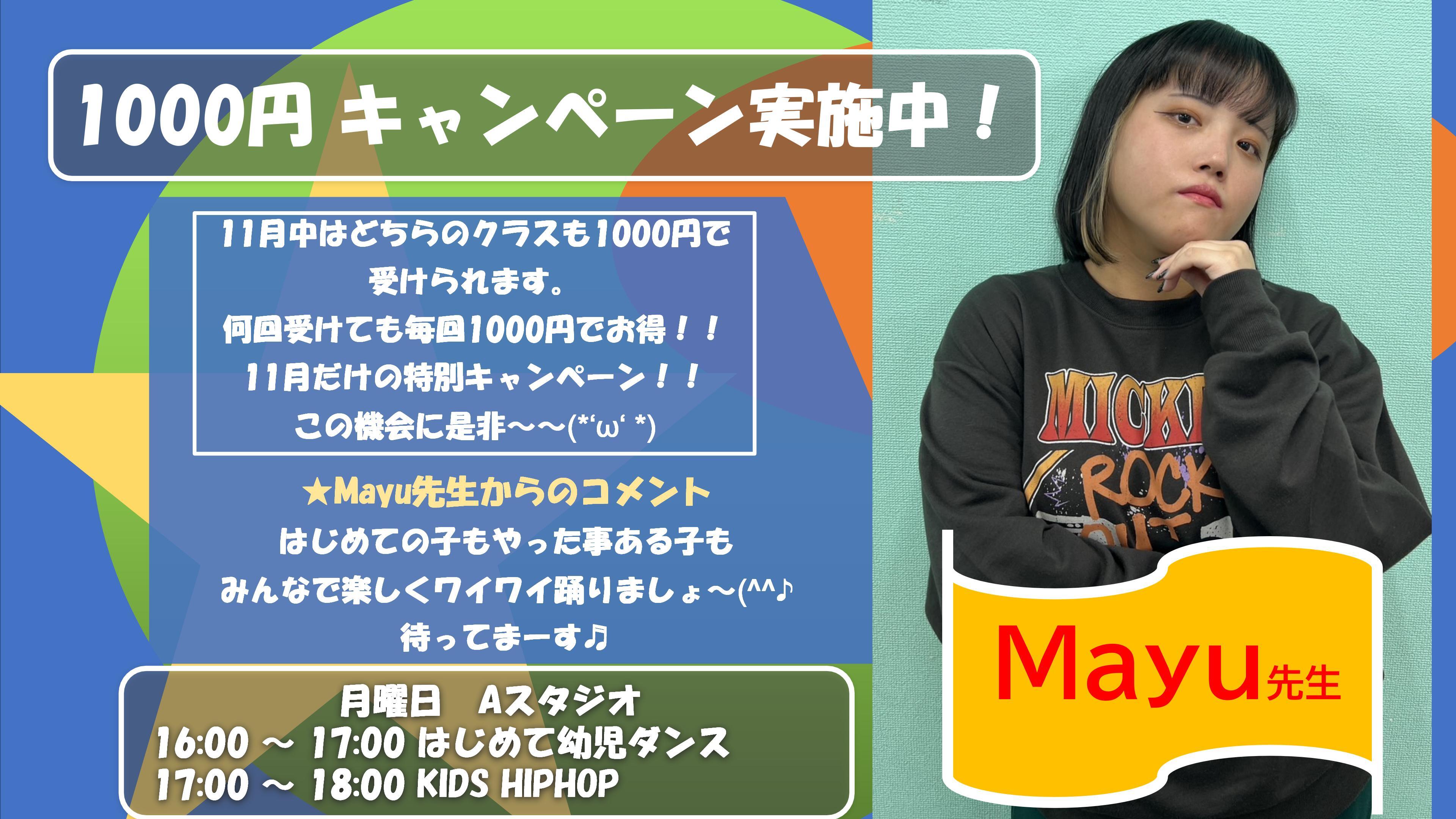 25.11 MAYU 1000円キャンペーン 01