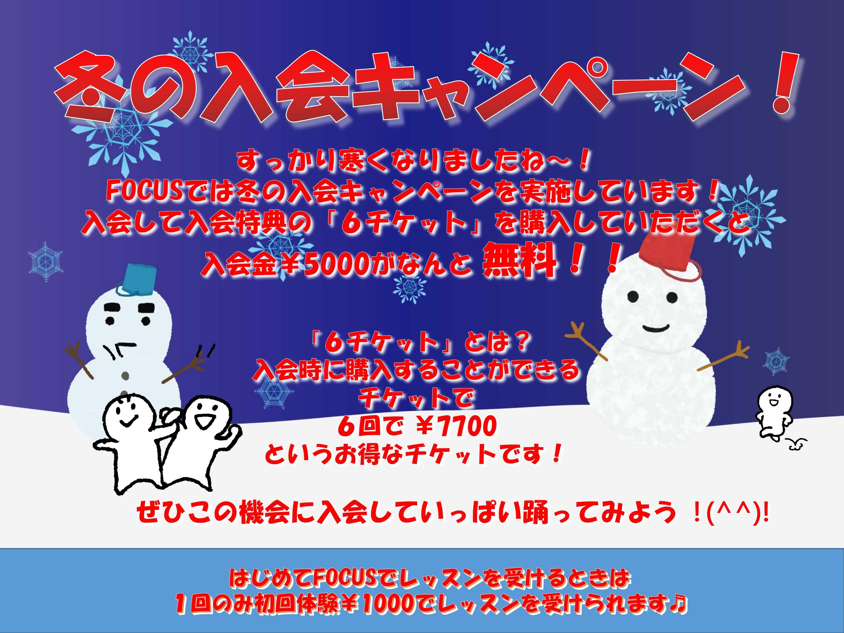 25.11 冬no入会キャンペーン 01