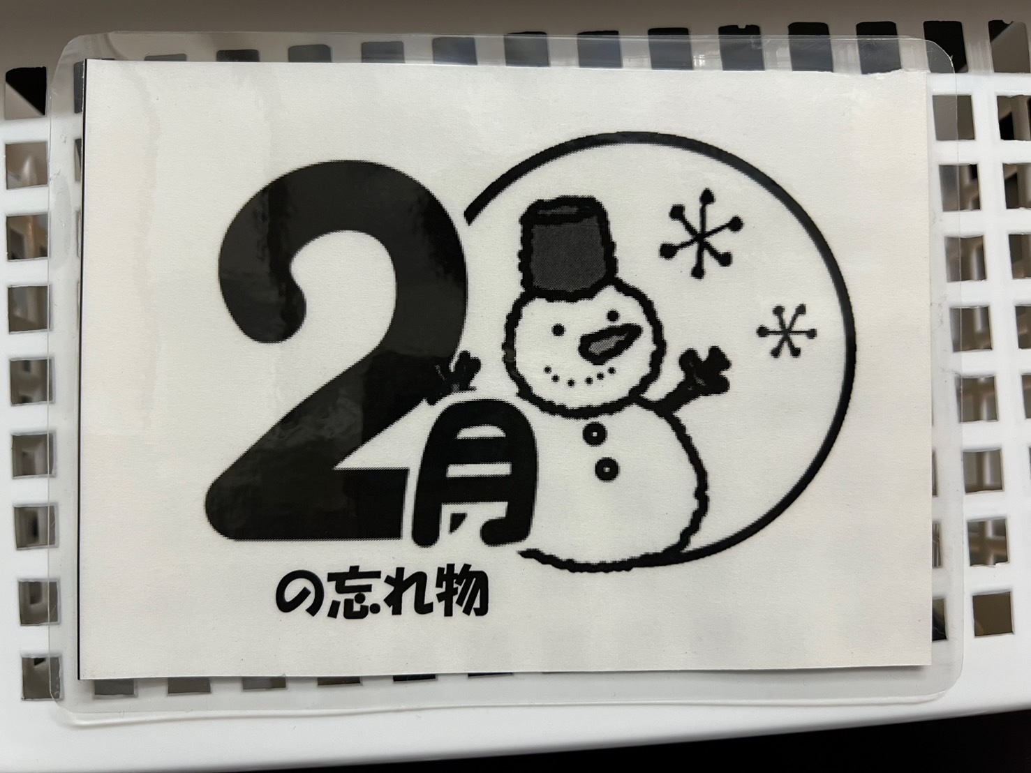 2月忘れ物