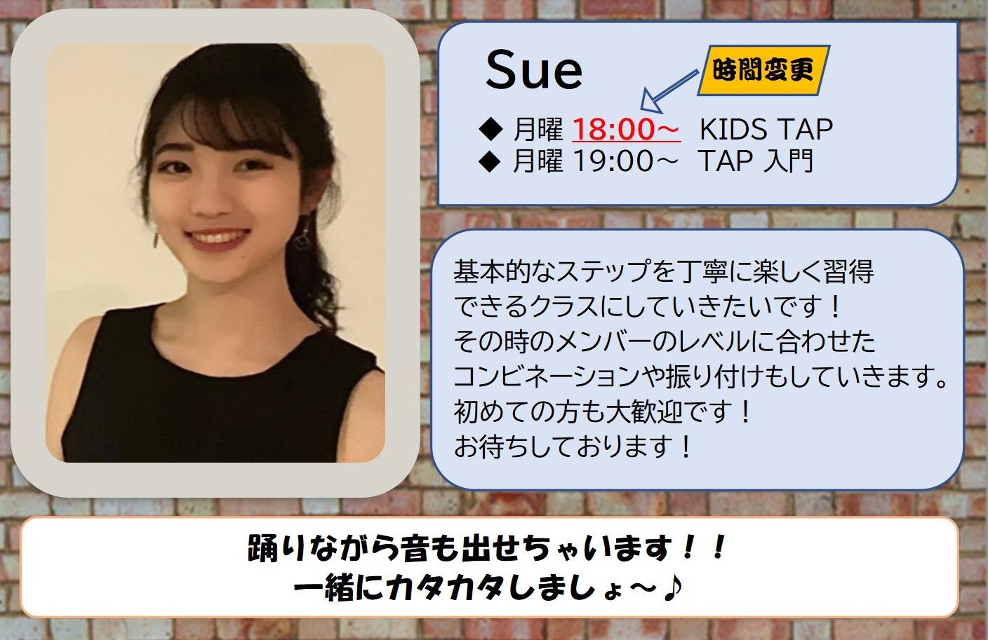 KIDS TAP Sue 時間変更