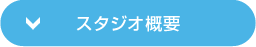 スタジオ概要