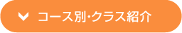 コース別・クラス紹介