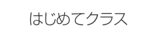 はじめてクラス