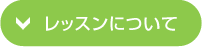 レッスンについて