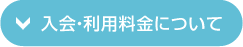 入会・利用料金について