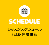 レッスンスケジュール　代講・休講情報