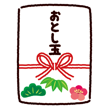 お年玉