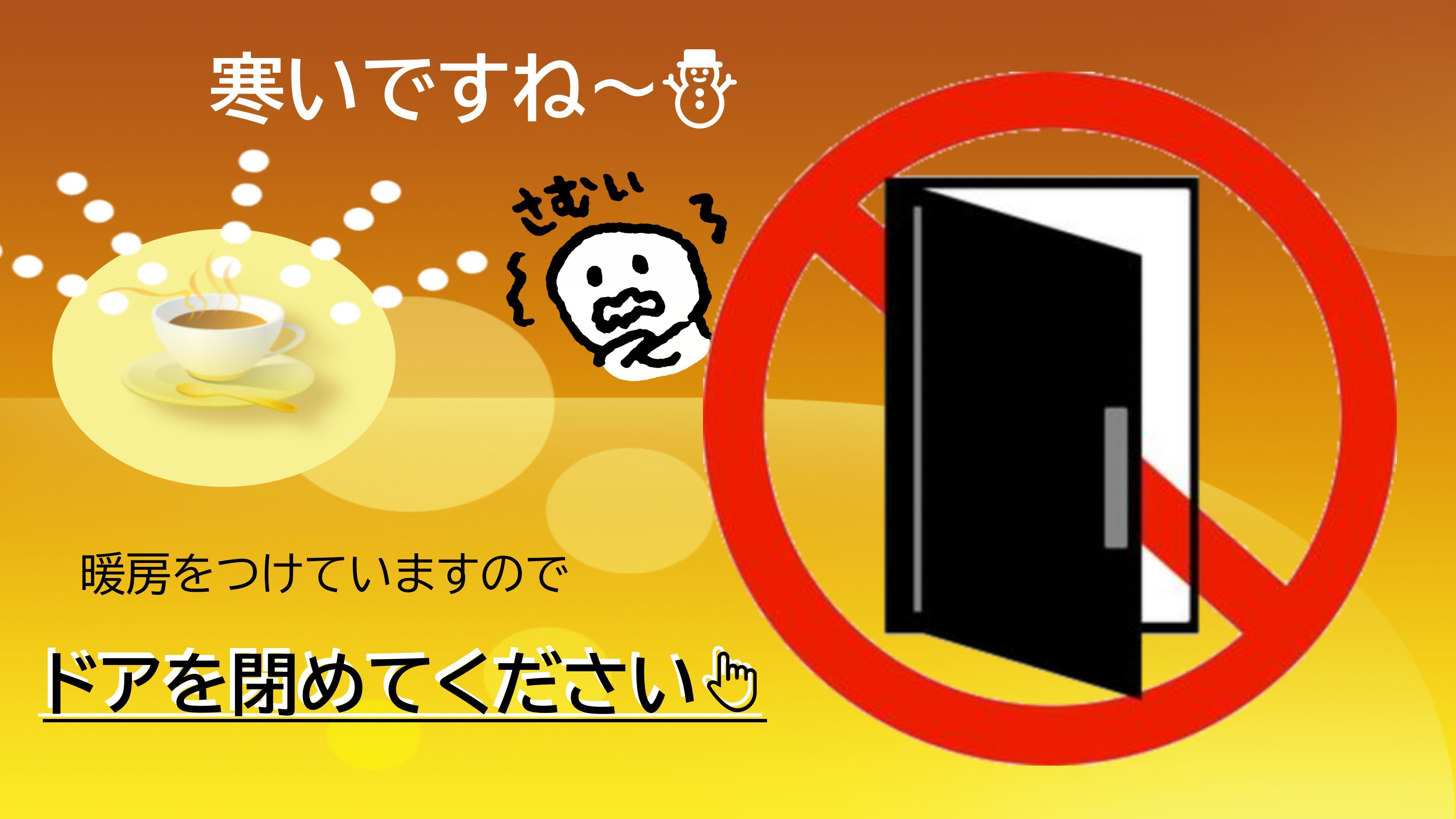 ドアを閉めてください