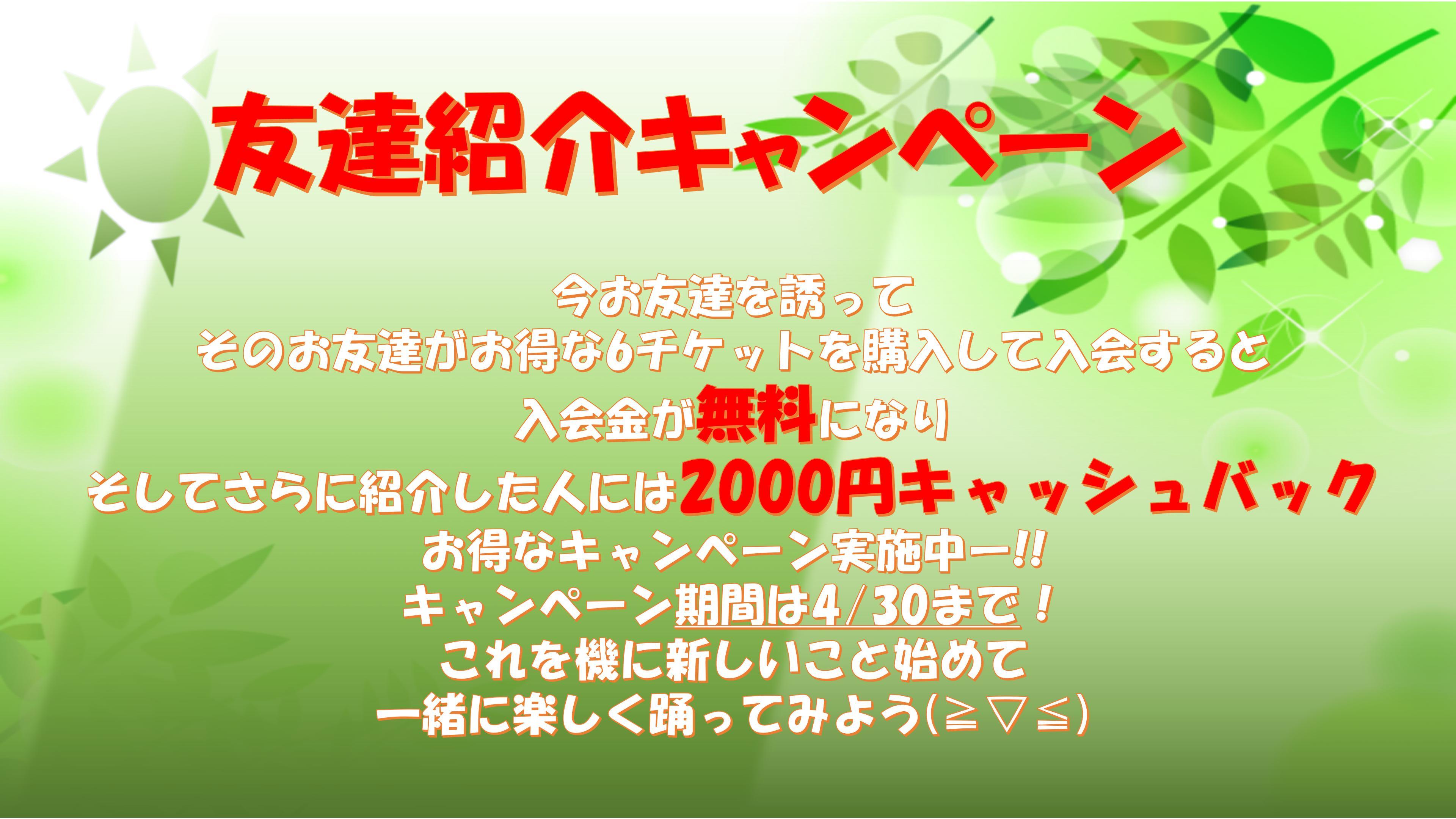 友達紹介キャンペーン 24.04 01