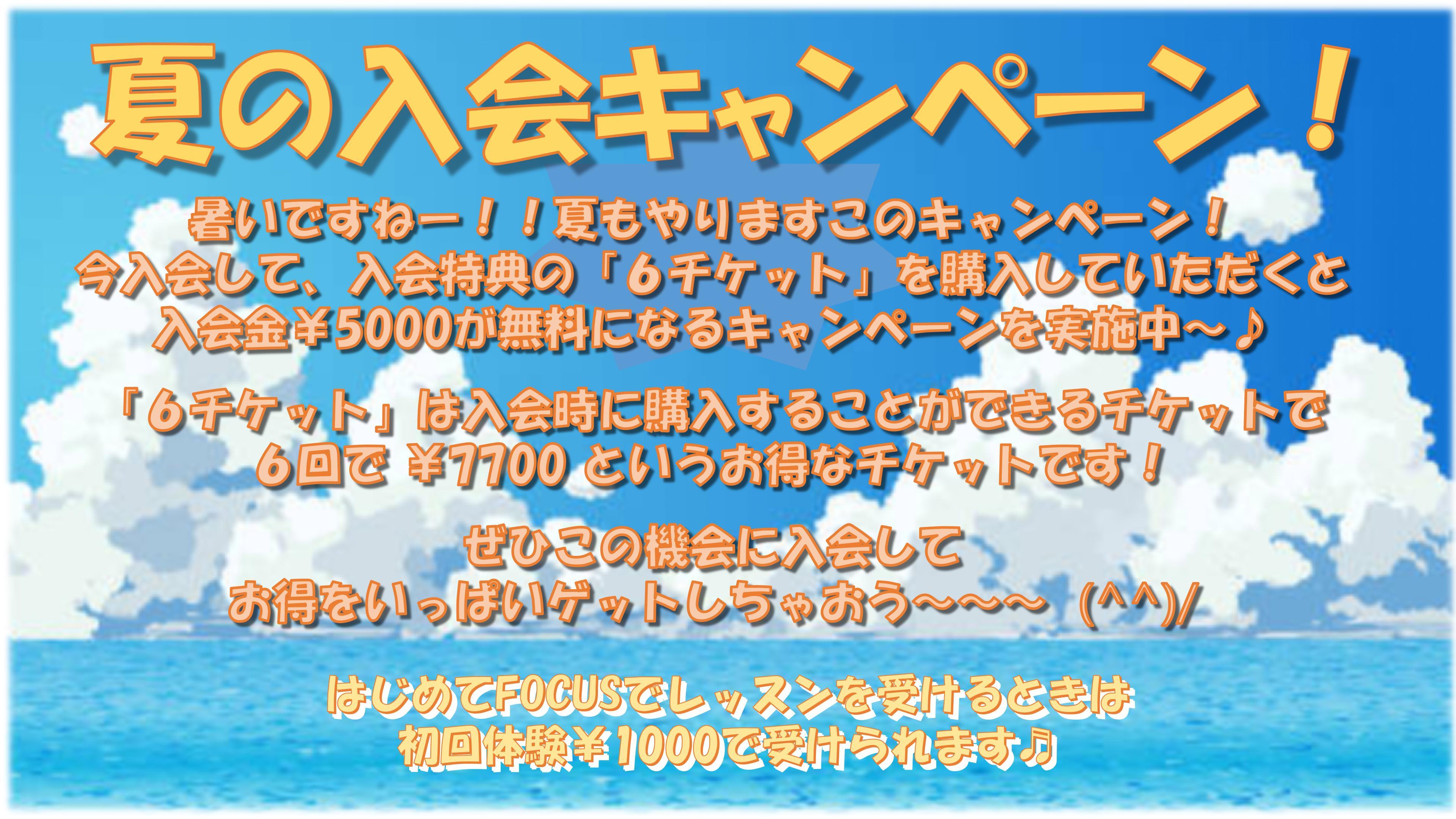 夏のキャンペーン 24.06 01