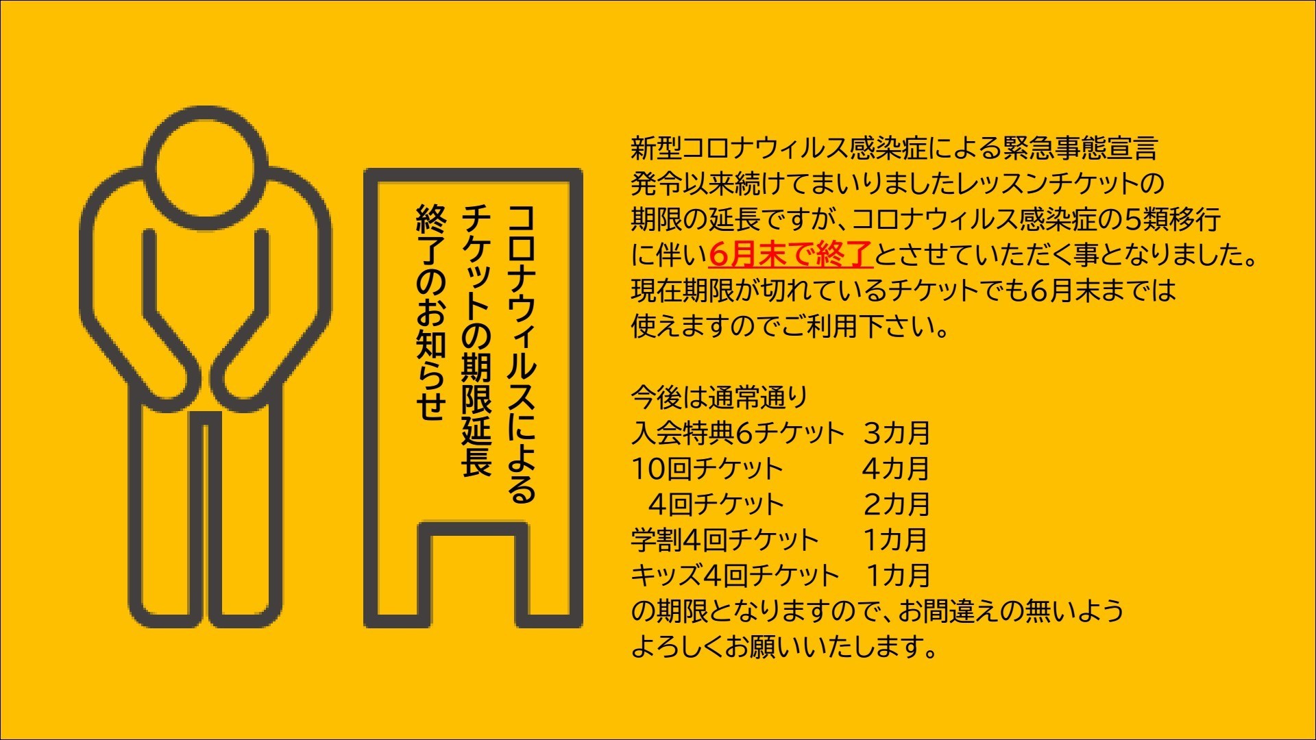 期限延長終了のお知らせ 黄